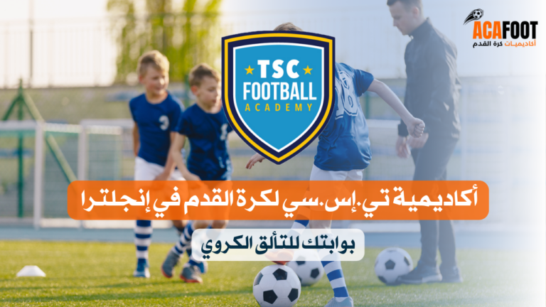أكاديمية تي.إس.سي لكرة القدم في إنجلترا: بوابتك للتألق الكروي