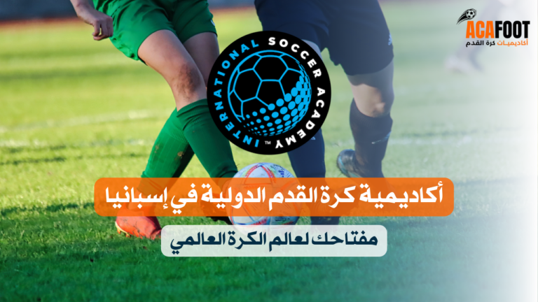 أكاديمية كرة القدم الدولية في إسبانيا: مفتاحك لعالم الكرة العالمي