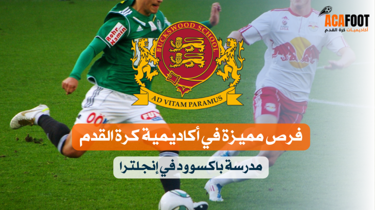 فرص مميزة في أكاديمية كرة القدم بمدرسة باكسوود في إنجلترا