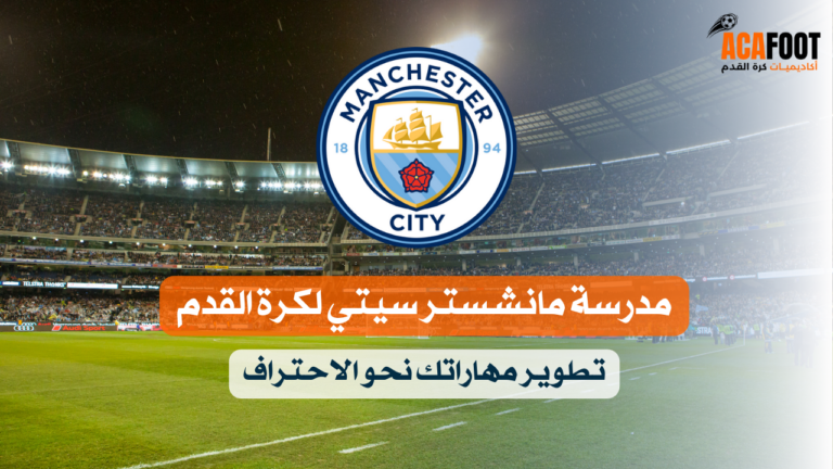 مدرسة مانشستر سيتي لكرة القدم: تطوير مهاراتك نحو الاحتراف