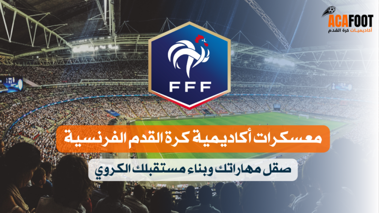 معسكرات أكاديمية كرة القدم الفرنسية: صقل مهاراتك وبناء مستقبلك الكروي