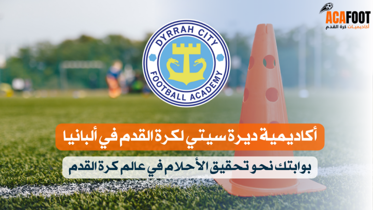أكاديمية ديرة سيتي لكرة القدم في ألبانيا: بوابتك نحو تحقيق الأحلام في عالم كرة القدم
