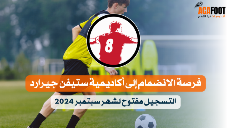 فرصة الانضمام إلى أكاديمية ستيفن جيرارد: التسجيل مفتوح لشهر سبتمبر 2024