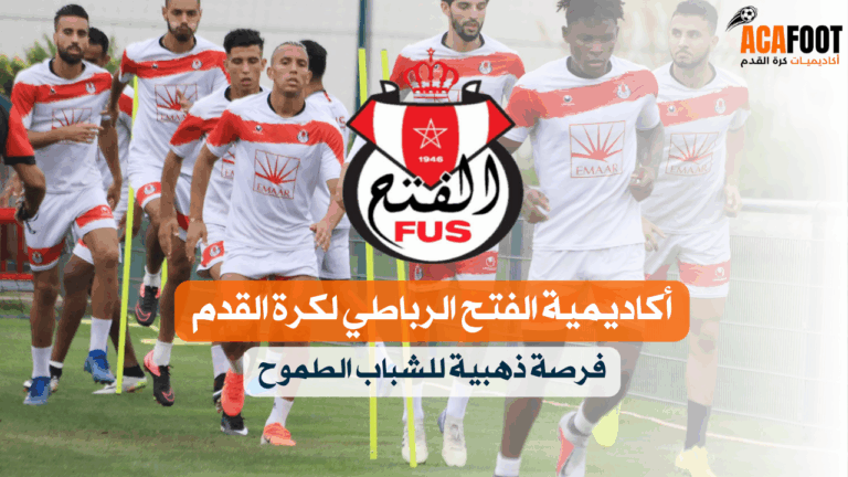 أكاديمية الفتح الرباطي لكرة القدم فرصة ذهبية للشباب الطموح