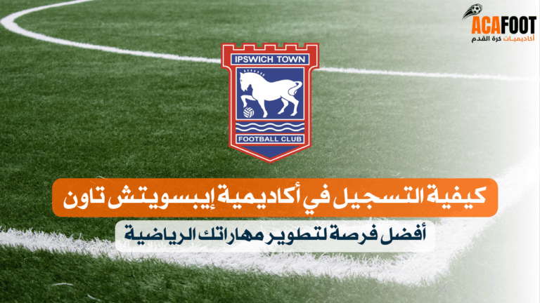 كيفية التسجيل في أكاديمية إيبسويتش تاون أفضل فرصة لتطوير مهاراتك الرياضية