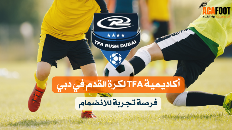 أكاديمية TFA لكرة القدم في دبي: فرصة تجربة للانضمام