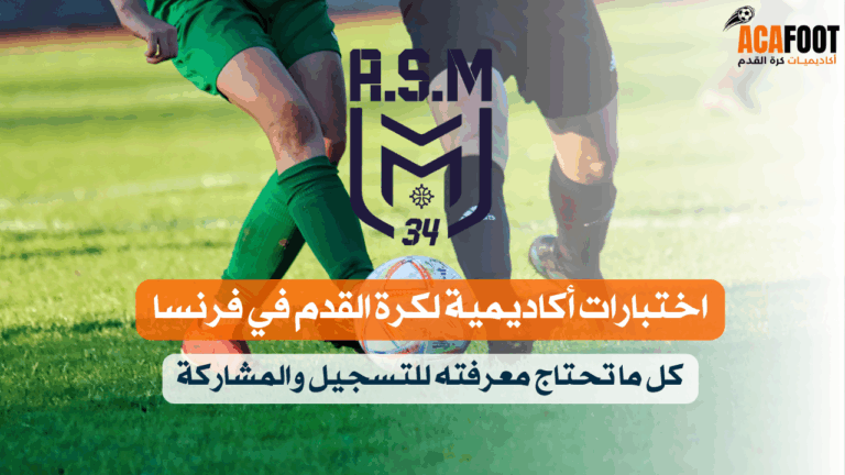 اختبارات أكاديمية AS Méditerranée 34 لكرة القدم في فرنسا كل ما تحتاج معرفته للتسجيل والمشاركة