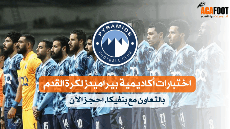 اختبارات أكاديمية بيراميدز لكرة القدم بالتعاون مع بنفيكا احجز الآن