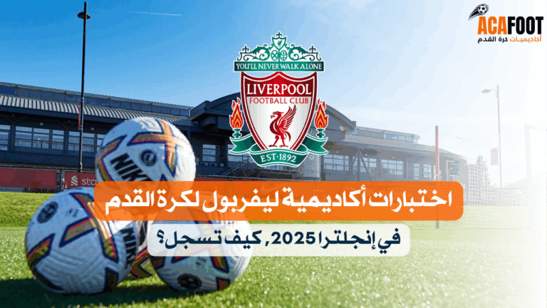 اختبارات أكاديمية ليفربول لكرة القدم في إنجلترا 2025 – كيف تسجل؟
