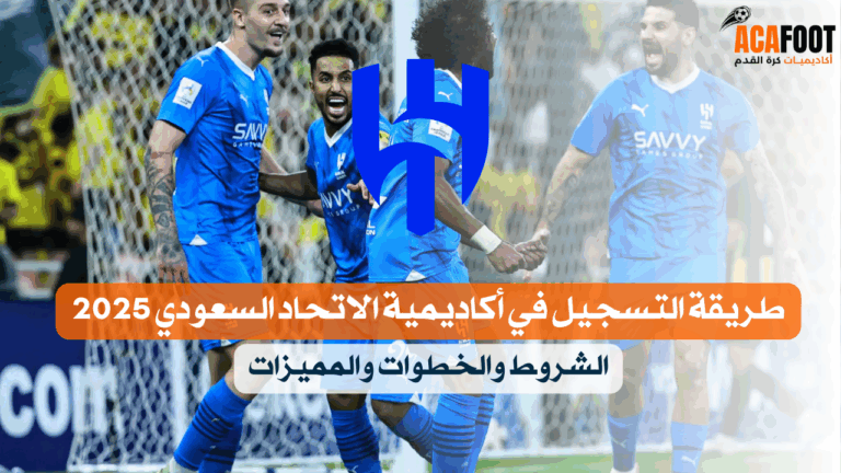 اكاديمية الهلال السعودي لكرة القدم دليلك الكامل للتسجيل واختبارات القبول