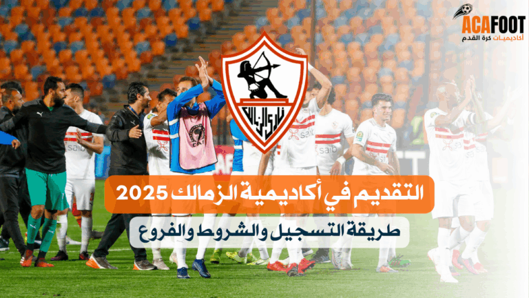 التقديم في أكاديمية الزمالك 2025 طريقة التسجيل والشروط والفروع