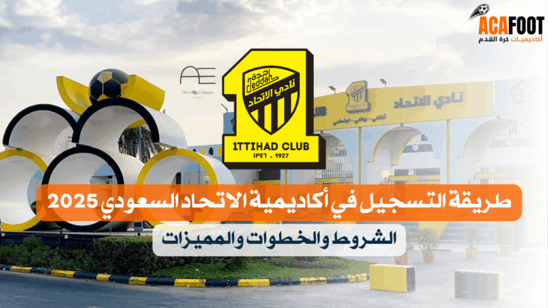 طريقة التسجيل في أكاديمية الاتحاد السعودي 2025 الشروط والخطوات والمميزات