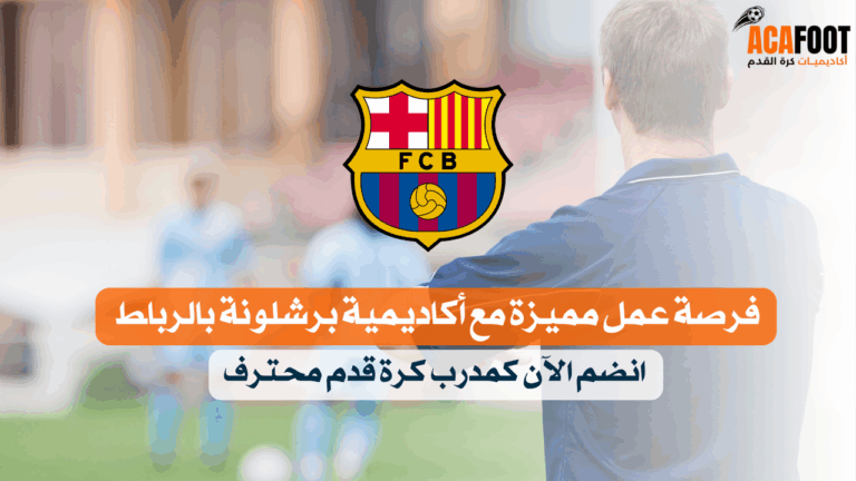 فرصة عمل مع أكاديمية برشلونة بالرباط – انضم الآن كمدرب كرة قدم محترف