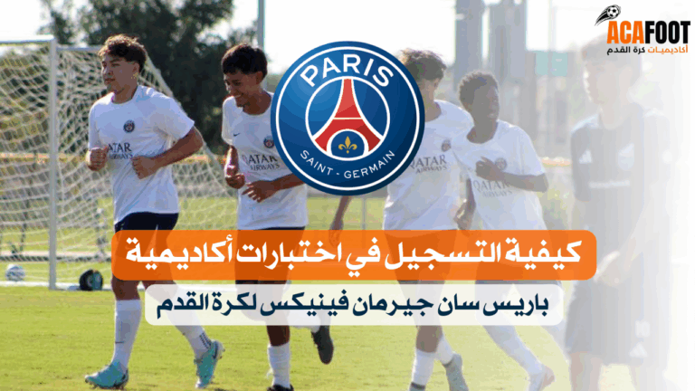 كيفية التسجيل في اختبارات أكاديمية باريس سان جيرمان فينيكس لكرة القدم