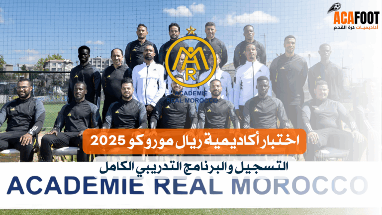 اختبار أكاديمية ريال موروكو 2025 – التسجيل والبرنامج التدريبي الكامل