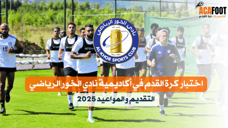 اختبار كرة القدم في أكاديمية نادي الخور الرياضي التقديم والمواعيد 2025