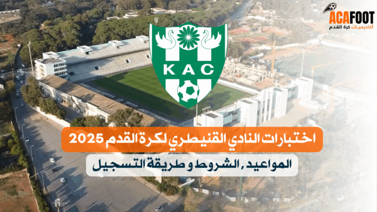 اختبارات النادي القنيطري لكرة القدم 2025 المواعيد , الشروط و طريقة التسجيل