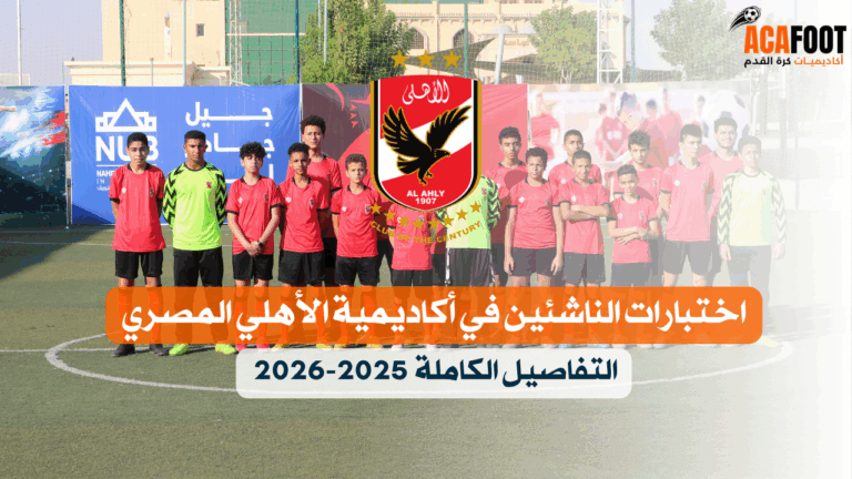 اختبارات الناشئين في أكاديمية الأهلي المصري 2025-2026 التفاصيل الكاملة
