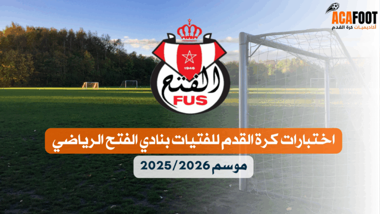 اختبارات كرة القدم للفتيات بنادي الفتح الرياضي موسم 2025 2026