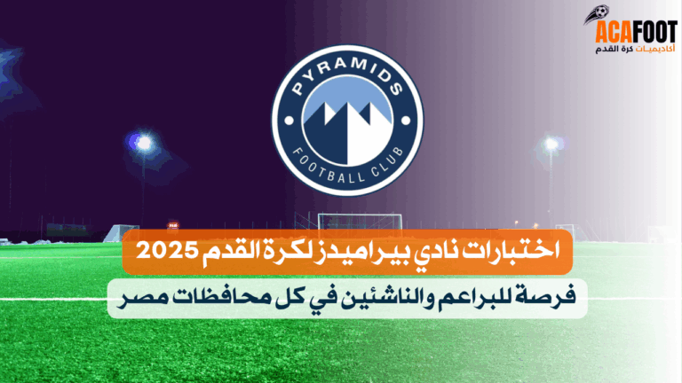 اختبارات نادي بيراميدز لكرة القدم 2025 فرصة للبراعم والناشئين في كل محافظات مصر