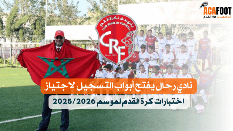 نادي رحال يفتح أبواب التسجيل لاجتياز اختبارات كرة القدم لموسم 2025 2026
