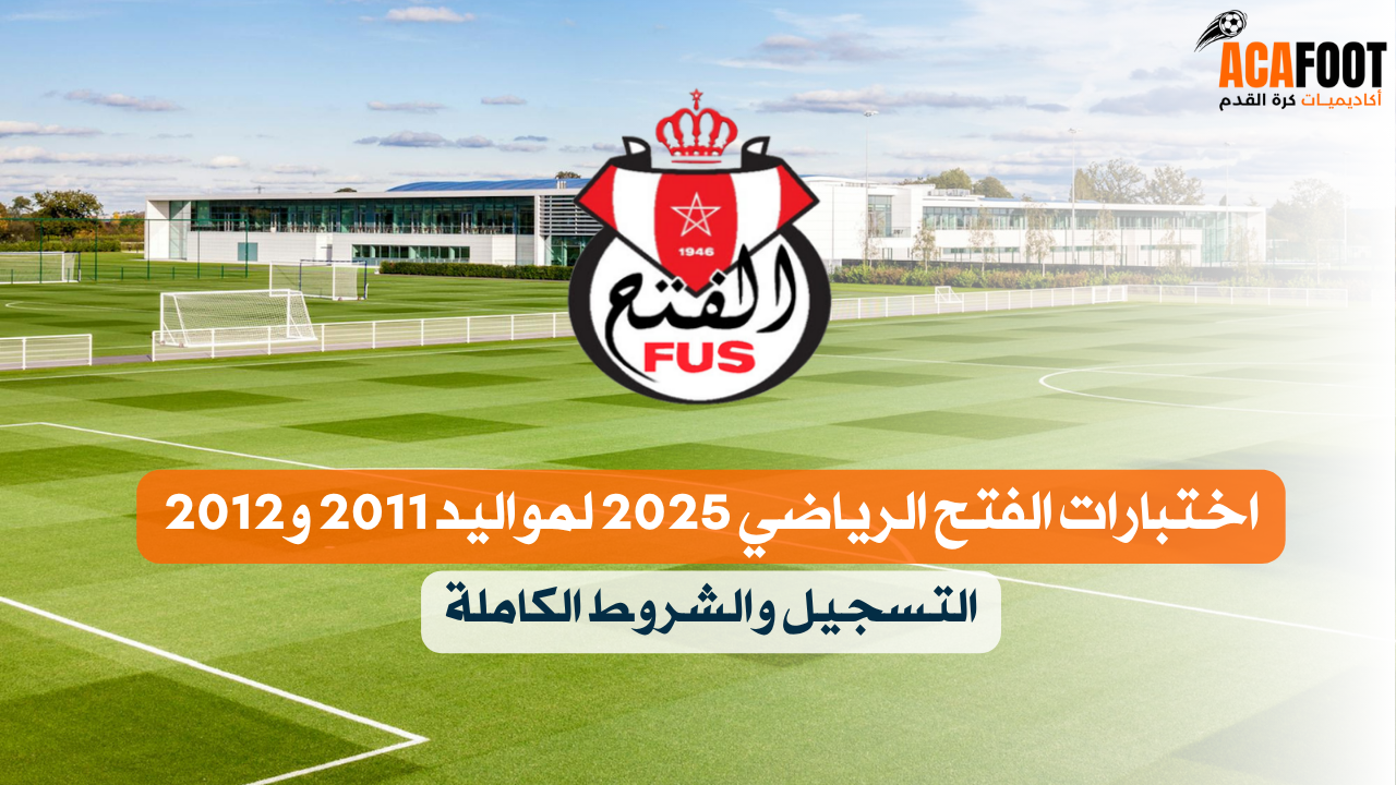 اختبارات الفتح الرياضي 2025 لمواليد 2011 و2012 – التسجيل والشروط ...
