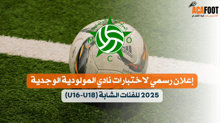 إعلان رسمي لاختبارات نادي المولودية الوجدية 2025 للفئات الشابة (U16-U18)