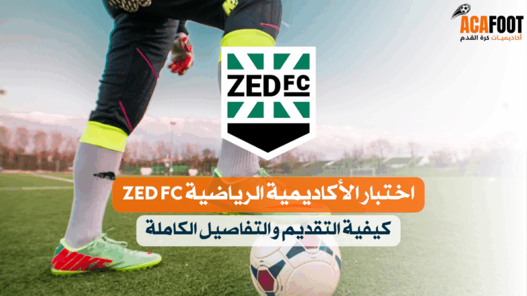 اختبار الأكاديمية الرياضية ZED FC كيفية التقديم والتفاصيل الكاملة