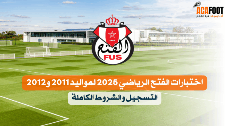 اختبارات الفتح الرياضي 2025 لمواليد 2011 و2012 – التسجيل والشروط الكاملة