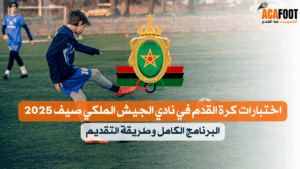 اختبارات كرة القدم في نادي الجيش الملكي صيف 2025 – البرنامج الكامل وطريقة التقديم