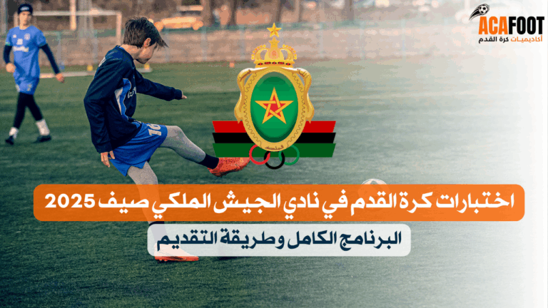 اختبارات كرة القدم في نادي الجيش الملكي صيف 2025 – البرنامج الكامل وطريقة التقديم