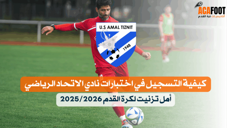 كيفية التسجيل في اختبارات نادي الاتحاد الرياضي أمل تزنيت لكرة القدم 2025 2026