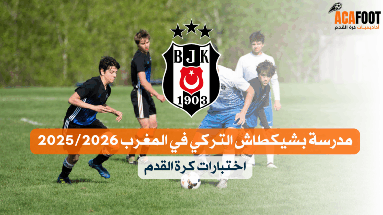 مدرسة بشيكطاش التركي في المغرب 2025 2026 – اختبارات كرة القدم