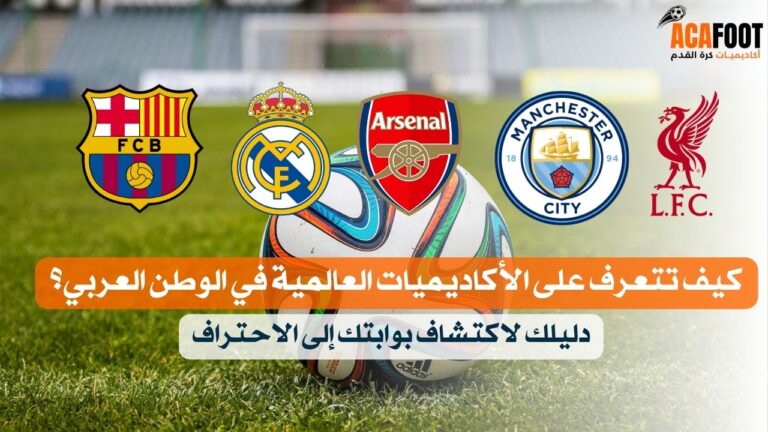 كيف تتعرف على الأكاديميات العالمية في الوطن العربي: دليلك لاكتشاف بوابتك إلى الاحتراف
