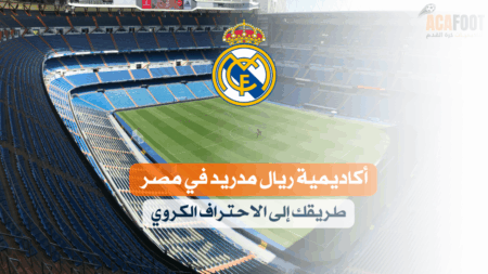 صورة للاعبي أكاديمية ريال مدريد في مصر أثناء التدريب الرسمي
