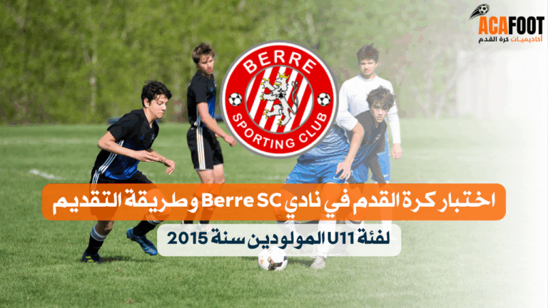 اختبار كرة القدم في نادي Berre SC وطريقة التقديم لفئة U11 المولودين سنة 2015 اختبار كرة القدم في نادي Berre SC وطريقة التقديم لفئة U11 المولودين سنة 2015
