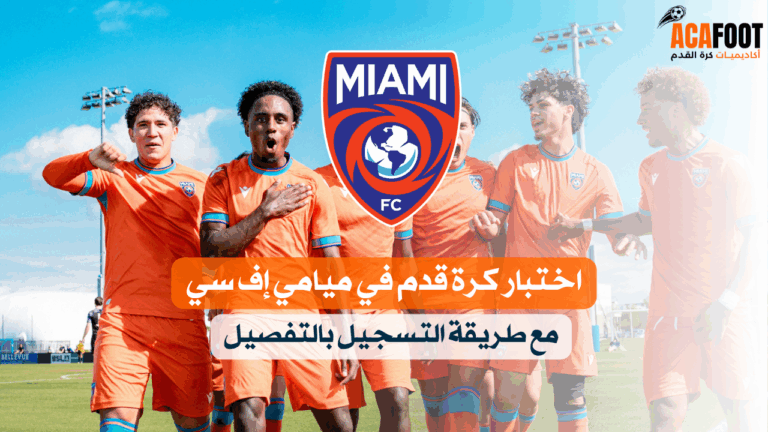اختبار كرة قدم في ميامي إف سي مع طريقة التسجيل بالتفصيل