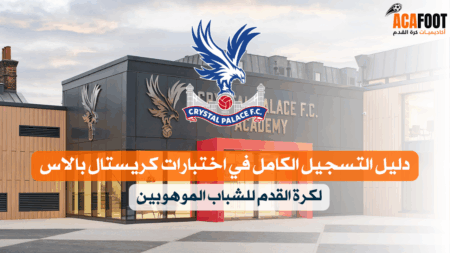 دليل التسجيل الكامل في اختبارات كريستال بالاس لكرة القدم للشباب الموهوبين