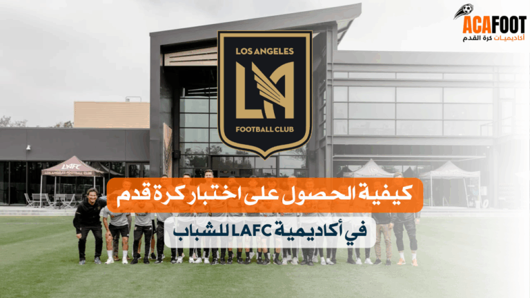 كيفية الحصول على اختبار كرة قدم في أكاديمية LAFC للشباب