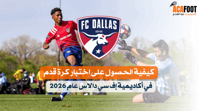 كيفية الحصول على اختبار كرة قدم في أكاديمية إف سي دالاس عام 2026 كيفية الحصول على اختبار كرة قدم في أكاديمية إف سي دالاس عام 2026