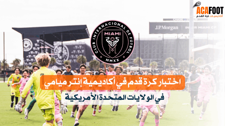 كيفية الحصول على اختبار كرة قدم في أكاديمية إنتر ميامي في الولايات المتحدة الأمريكية