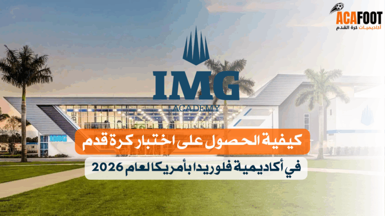 كيفية الحصول على اختبار كرة قدم في أكاديمية فلوريدا بأمريكا لعام 2026