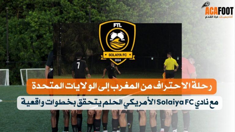 رحلة الاحتراف من المغرب إلى الولايات المتحدة مع نادي Solaiya FC الأمريكي: حلم يتحقق بخطوات واقعية