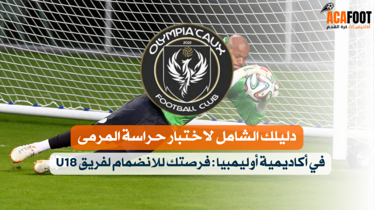 دليلك الشامل لاختبار حراسة المرمى في أكاديمية أوليمبيا كوكس فرصتك للانضمام لفريق U18