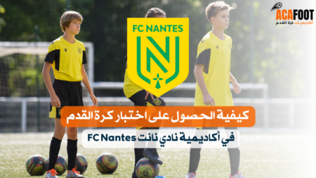 كيفية الحصول على اختبار كرة القدم في أكاديمية نادي نانت FC Nantes