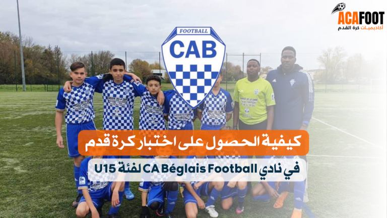 كيفية الحصول على اختبار كرة قدم في نادي CA Béglais Football لفئة U15 كيفية الحصول على اختبار كرة قدم في نادي CA Béglais Football لفئة U15