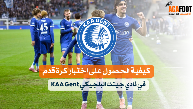 كيفية الحصول على اختبار كرة قدم في نادي جينت البلجيكي KAA Gent