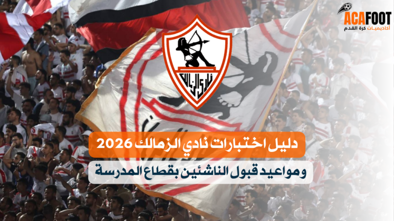 دليل اختبارات نادي الزمالك 2026 ومواعيد قبول الناشئين بقطاع المدرسة دليل اختبارات نادي الزمالك 2026 ومواعيد قبول الناشئين بقطاع المدرسة