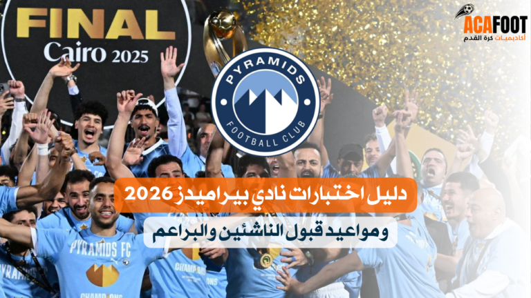 دليل اختبارات نادي بيراميدز 2026 ومواعيد قبول الناشئين والبراعم دليل اختبارات نادي بيراميدز 2026 ومواعيد قبول الناشئين والبراعم