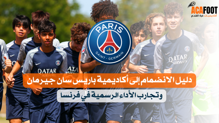 دليل الانضمام إلى أكاديمية باريس سان جيرمان وتجارب الأداء الرسمية في فرنسا دليل الانضمام إلى أكاديمية باريس سان جيرمان وتجارب الأداء الرسمية في فرنسا